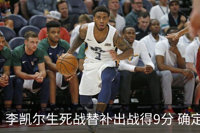 李凯尔生死战替补出战得9分 确定不会打亚运会