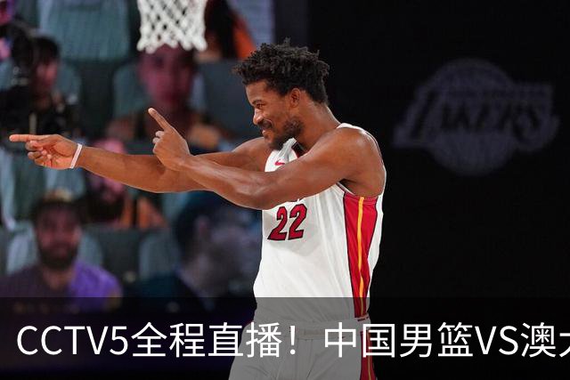 CCTV5全程直播！中国男篮VS澳大利亚！杨瀚森担主力，郭士强自废武功让一套首发